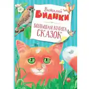 Постер книги Большая книга сказок