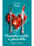 Салли Эндрю - Рецепты любви и убийства
