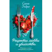 Постер книги Рецепты любви и убийства