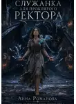 Анна Романова - Служанка для проклятого ректора книга первая