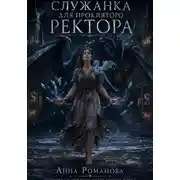 Постер книги Служанка для проклятого ректора книга первая