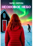 Мария Смирнова - Неоновое небо