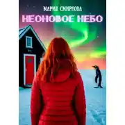 Постер книги Неоновое небо
