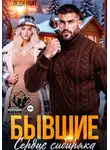 Леди Найт - Бывшие. Сердце сибиряка