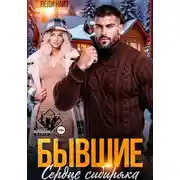 Постер книги Бывшие. Сердце сибиряка