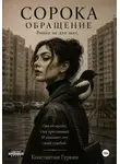 Константин Гуркин - Сорока. Обращение