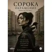 Постер книги Сорока. Обращение