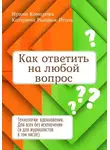 Ирина Комарова - Как ответить на любой вопрос