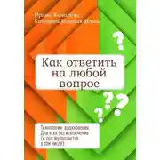 Постер книги Как ответить на любой вопрос