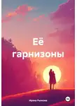 Ирина Рынкова - Её гарнизоны