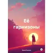 Постер книги Её гарнизоны