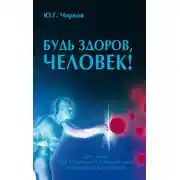 Постер книги Будь здоров, человек! Плутание по длинным и извилистым коридорам медицины