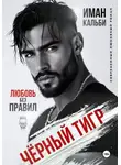Иман Кальби - Черный Тигр. Любовь без правил
