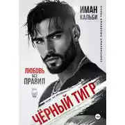 Постер книги Черный Тигр. Любовь без правил