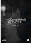 Алина Ян - Искаженная верность