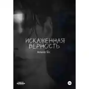 Постер книги Искаженная верность