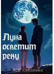 Ася Соболева - Луна осветит реку