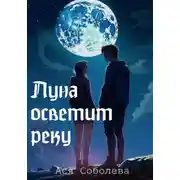 Постер книги Луна осветит реку