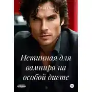 Постер книги Истинная для вампира на особой диете