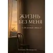 Постер книги Жизнь без меня. А где во всём этом я?