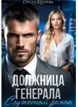 Стелла Юсупова - Должница Генерала. Служебный роман