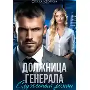 Постер книги Должница Генерала. Служебный роман