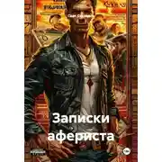 Постер книги Записки афериста