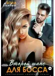 Оливия Бонд - Второй шанс для босса