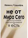 Невилл Годдард - Не от Мира Сего