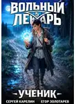 Сергей Карелин - Вольный лекарь. Ученик. Том 5