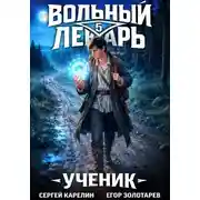 Постер книги Вольный лекарь. Ученик. Том 5