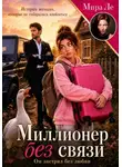 Mira Le - Миллионер без связи