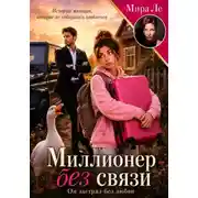 Постер книги Миллионер без связи