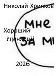 Николай Хрипков - Хороший сценарий