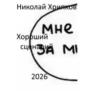 Постер книги Хороший сценарий