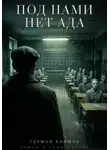 Климов Герман - Под нами нет ада