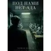 Постер книги Под нами нет ада