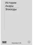 Сергей Киселев - Истории Акары | Эпизоды