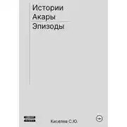 Постер книги Истории Акары | Эпизоды