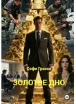 Софи Грассо - Золотое дно.