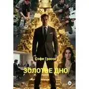 Постер книги Золотое дно.