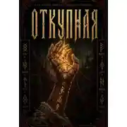 Постер книги Откупная