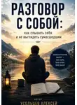 Алексей Усольцев - <<Разговор с собой : как слышать себя и не выглядеть сумасшедшим>>