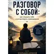 Постер книги <<Разговор с собой : как слышать себя и не выглядеть сумасшедшим>>