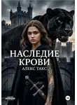 Алекс Такс - Наследие крови