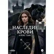 Постер книги Наследие крови