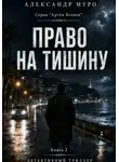 Александр Муро - Право на тишину. Вторая книга