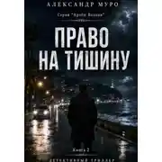 Постер книги Право на тишину. Вторая книга