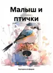 Екатерина Алферов - Малыш и птички