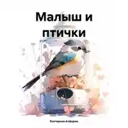 Постер книги Малыш и птички